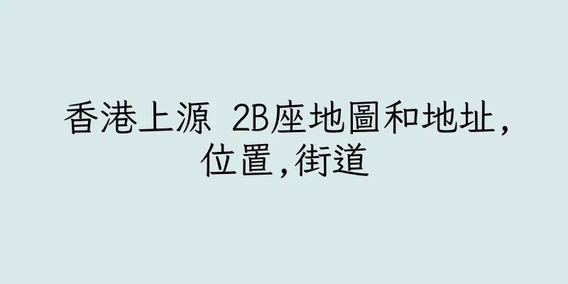 香港上源 2B座地圖和地址,位置,街道