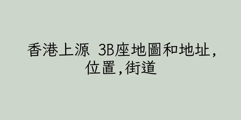 香港上源 3B座地圖和地址,位置,街道