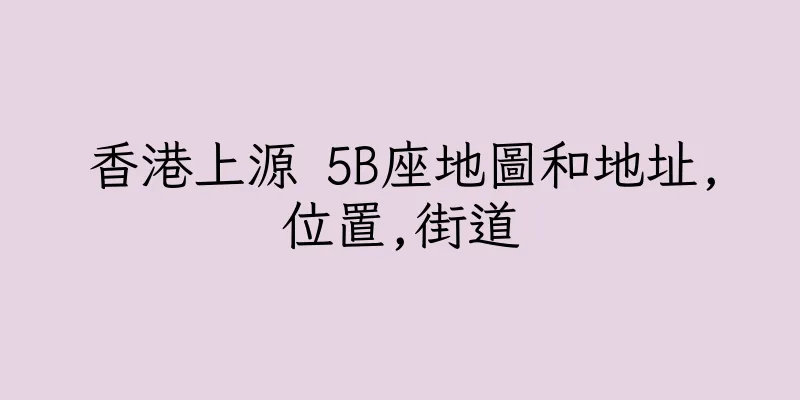 香港上源 5B座地圖和地址,位置,街道