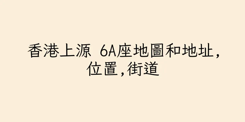 香港上源 6A座地圖和地址,位置,街道
