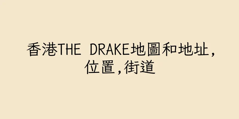 香港THE DRAKE地圖和地址,位置,街道