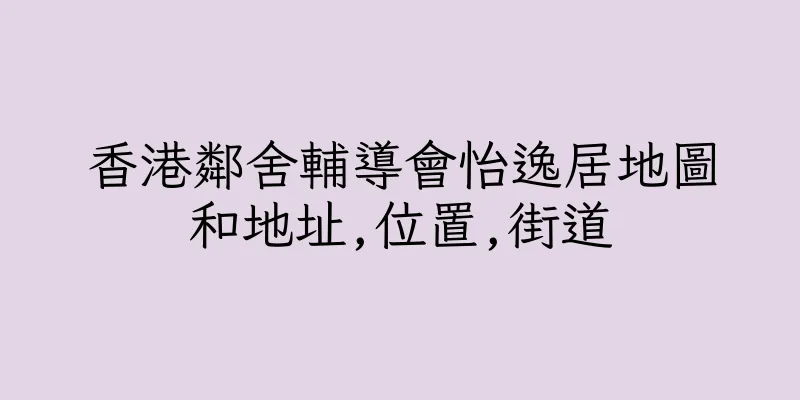 香港鄰舍輔導會怡逸居地圖和地址,位置,街道