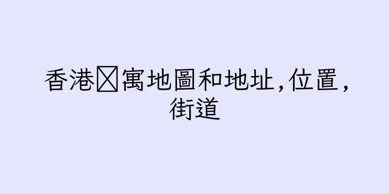 香港䨇寓地圖和地址,位置,街道