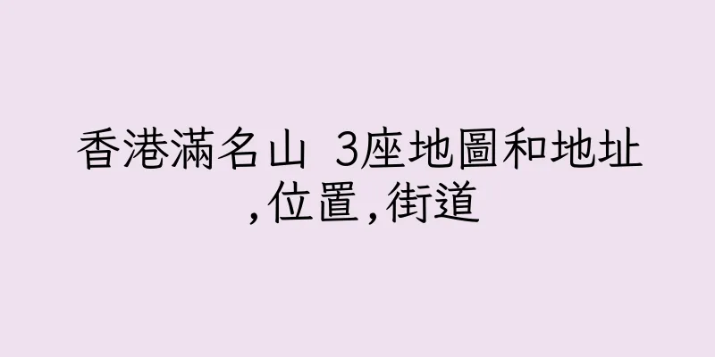 香港滿名山 3座地圖和地址,位置,街道
