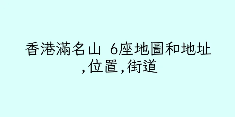 香港滿名山 6座地圖和地址,位置,街道