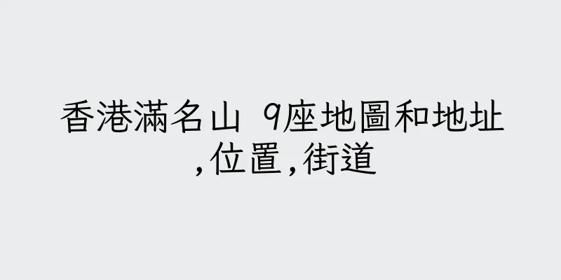 香港滿名山 9座地圖和地址,位置,街道