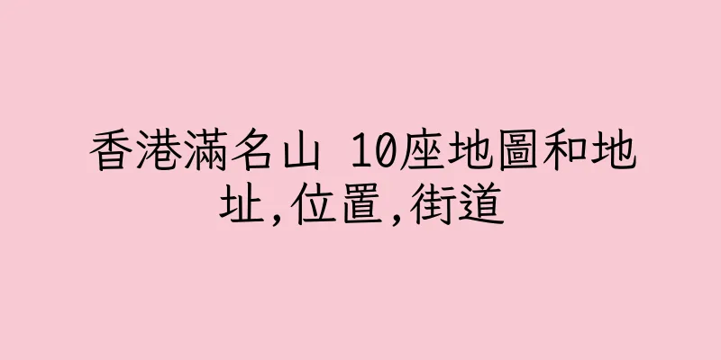 香港滿名山 10座地圖和地址,位置,街道