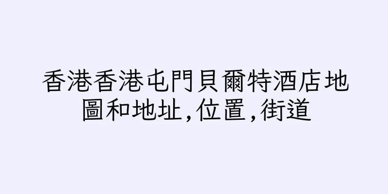 香港香港屯門貝爾特酒店地圖和地址,位置,街道