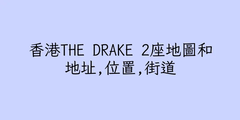 香港THE DRAKE 2座地圖和地址,位置,街道