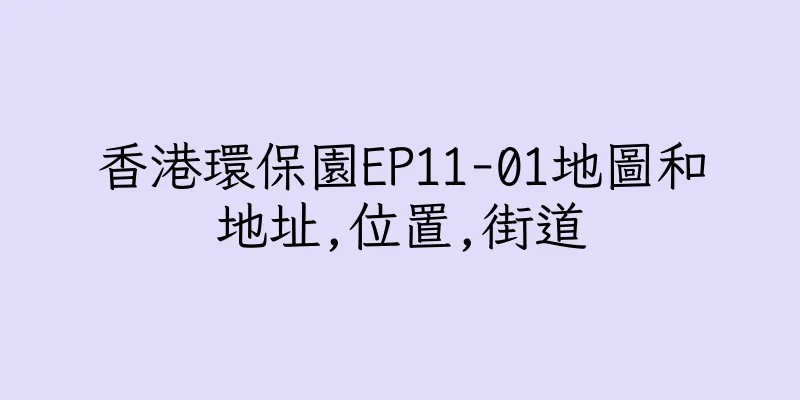 香港環保園EP11-01地圖和地址,位置,街道