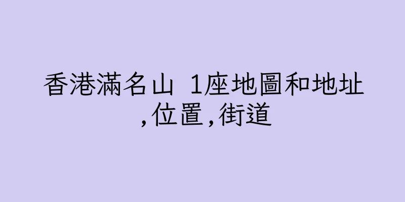 香港滿名山 1座地圖和地址,位置,街道