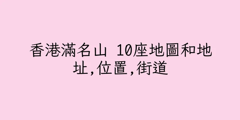 香港滿名山 10座地圖和地址,位置,街道
