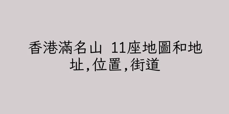 香港滿名山 11座地圖和地址,位置,街道