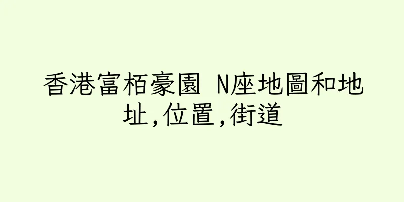 香港富栢豪園 N座地圖和地址,位置,街道