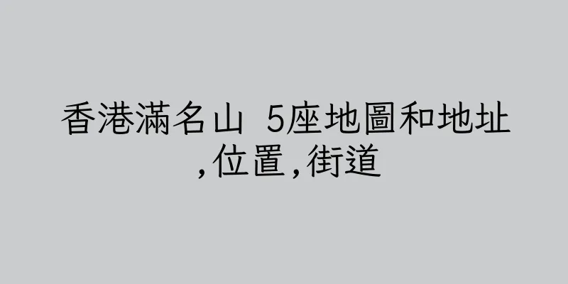 香港滿名山 5座地圖和地址,位置,街道
