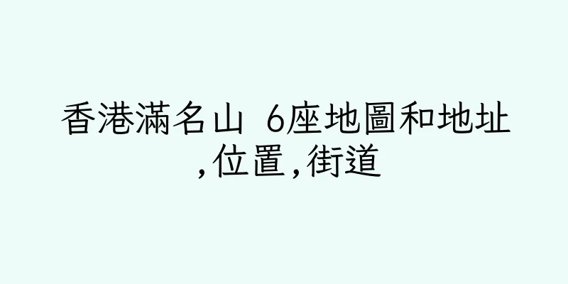 香港滿名山 6座地圖和地址,位置,街道