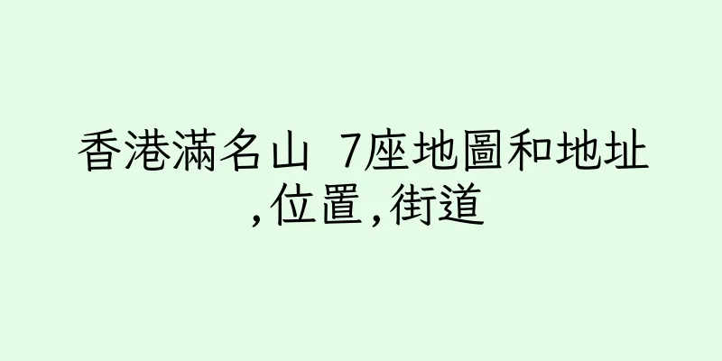 香港滿名山 7座地圖和地址,位置,街道