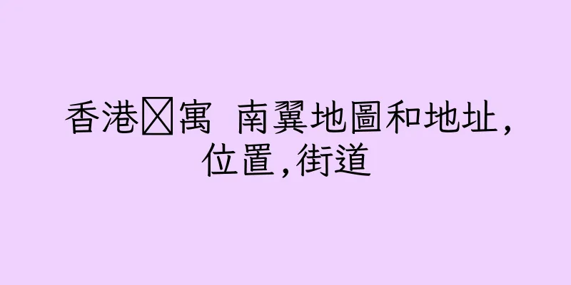 香港䨇寓 南翼地圖和地址,位置,街道