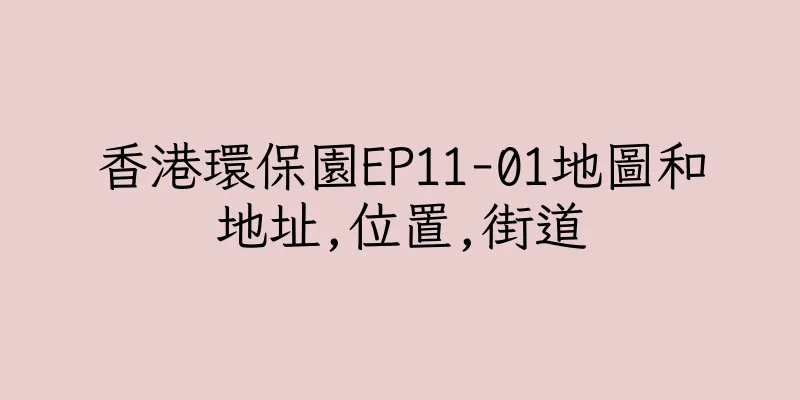 香港環保園EP11-01地圖和地址,位置,街道