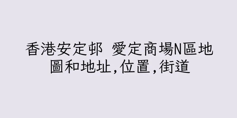 香港安定邨 愛定商場N區地圖和地址,位置,街道