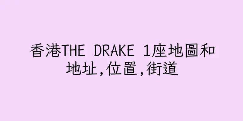 香港THE DRAKE 1座地圖和地址,位置,街道