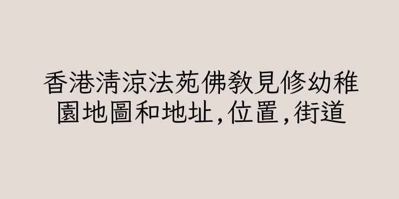 香港清涼法苑佛教見修幼稚園地圖和地址,位置,街道