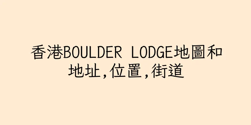 香港BOULDER LODGE地圖和地址,位置,街道