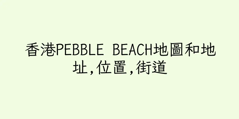 香港PEBBLE BEACH地圖和地址,位置,街道