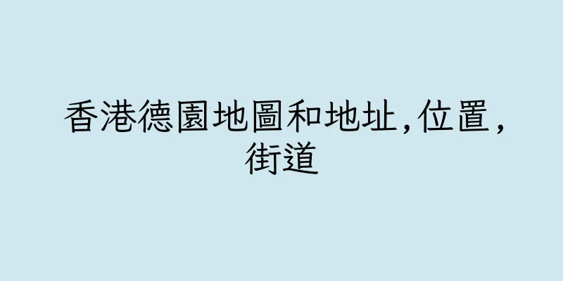 香港德園地圖和地址,位置,街道