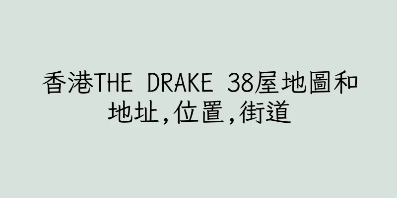 香港THE DRAKE 38屋地圖和地址,位置,街道