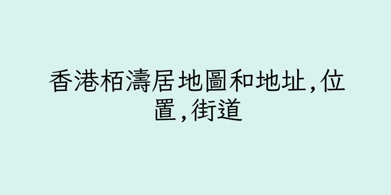 香港栢濤居地圖和地址,位置,街道