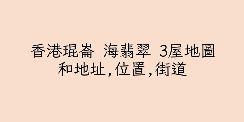 香港琨崙 海翡翠 3屋地圖和地址,位置,街道