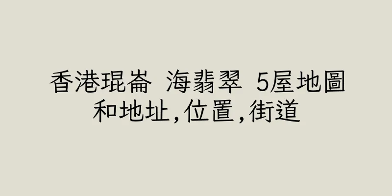 香港琨崙 海翡翠 5屋地圖和地址,位置,街道