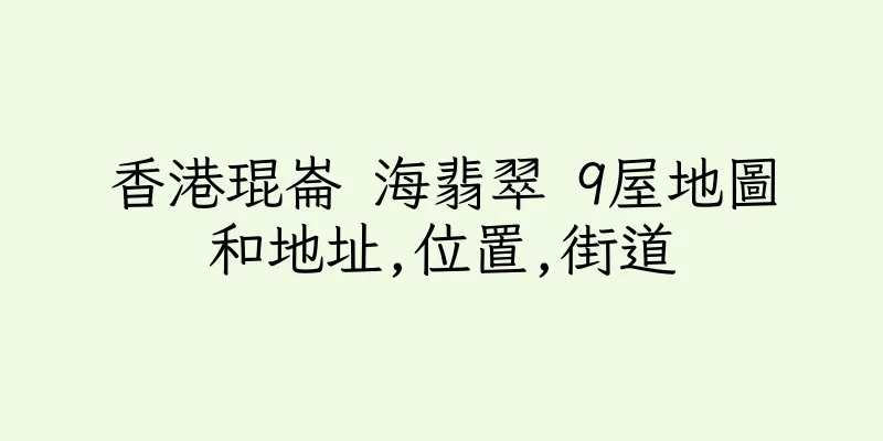 香港琨崙 海翡翠 9屋地圖和地址,位置,街道