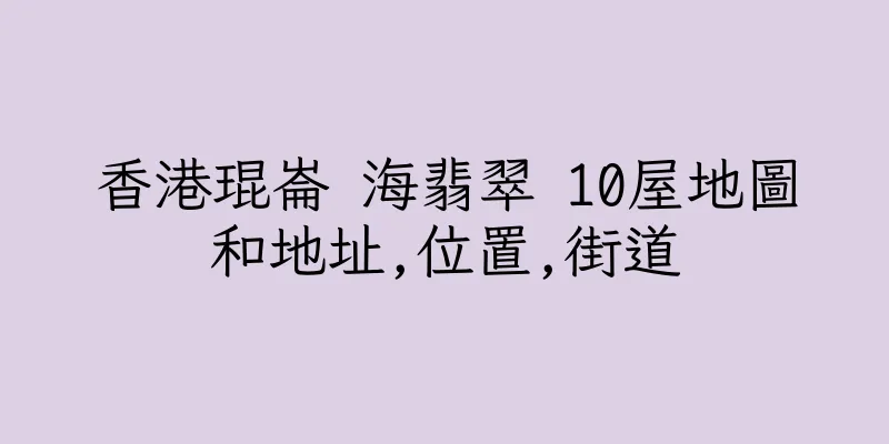 香港琨崙 海翡翠 10屋地圖和地址,位置,街道