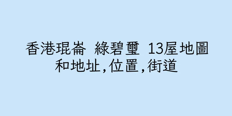 香港琨崙 綠碧璽 13屋地圖和地址,位置,街道