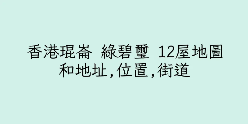 香港琨崙 綠碧璽 12屋地圖和地址,位置,街道