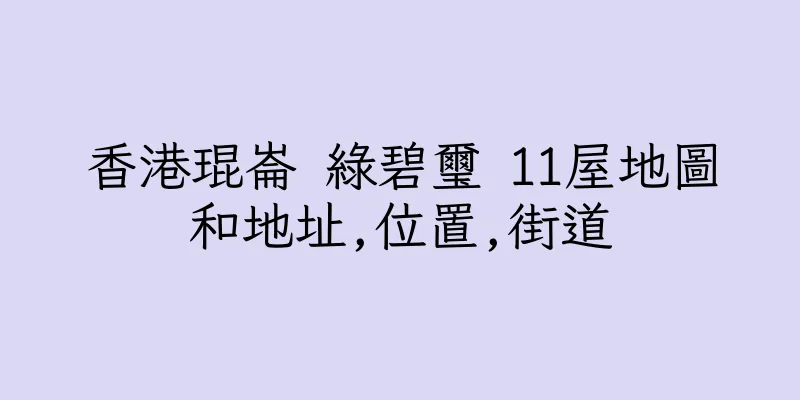 香港琨崙 綠碧璽 11屋地圖和地址,位置,街道