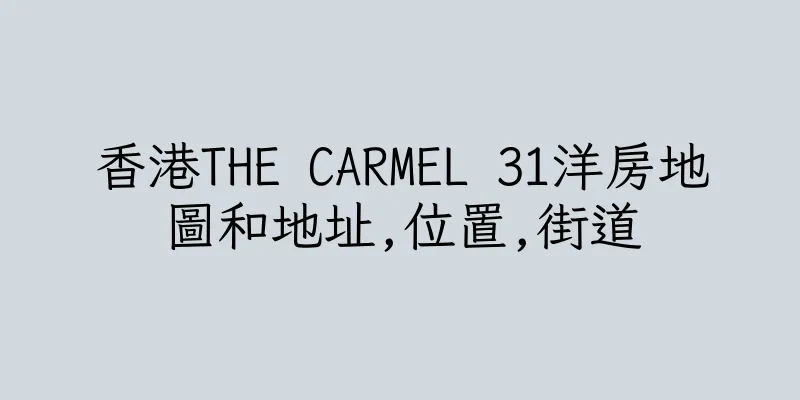 香港THE CARMEL 31洋房地圖和地址,位置,街道
