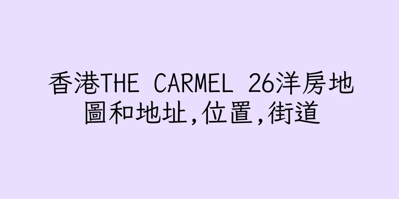 香港THE CARMEL 26洋房地圖和地址,位置,街道