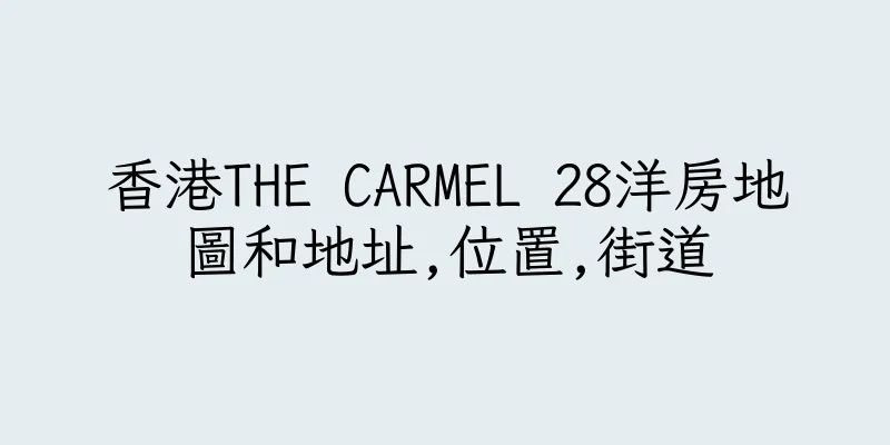 香港THE CARMEL 28洋房地圖和地址,位置,街道