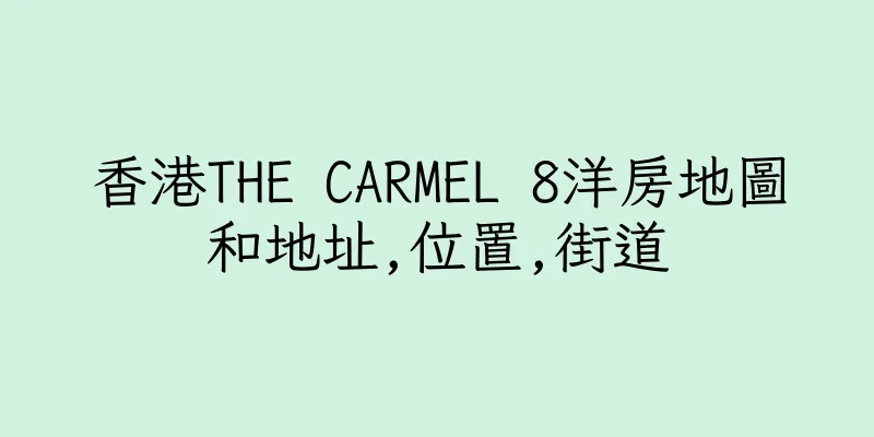 香港THE CARMEL 8洋房地圖和地址,位置,街道
