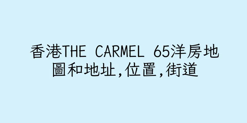 香港THE CARMEL 65洋房地圖和地址,位置,街道