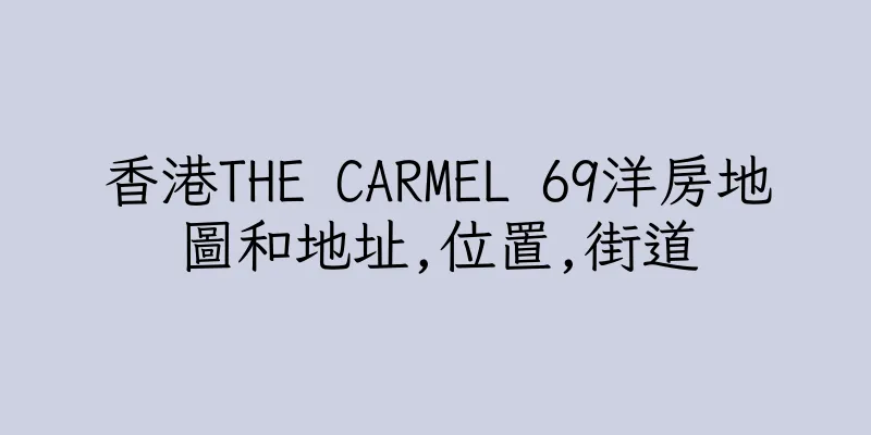 香港THE CARMEL 69洋房地圖和地址,位置,街道