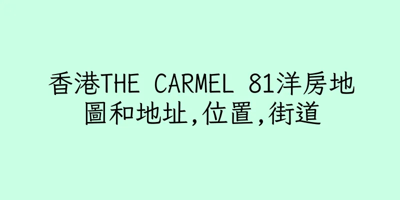 香港THE CARMEL 81洋房地圖和地址,位置,街道