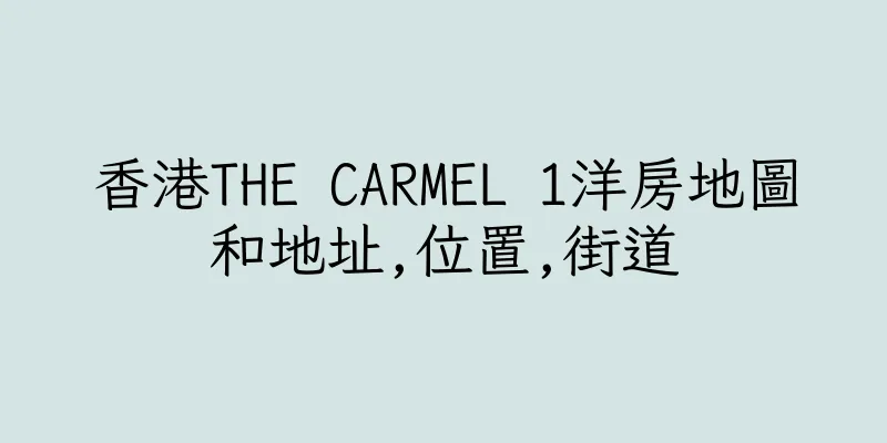 香港THE CARMEL 1洋房地圖和地址,位置,街道