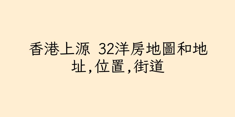 香港上源 32洋房地圖和地址,位置,街道