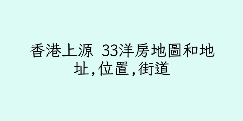香港上源 33洋房地圖和地址,位置,街道