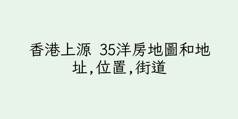 香港上源 35洋房地圖和地址,位置,街道