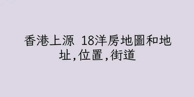 香港上源 18洋房地圖和地址,位置,街道
